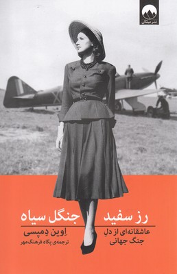 پایانه - رز سفید جنگل سیاه