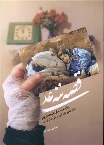 پایانه - قصه ننه علی