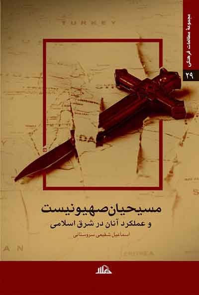 پایانه - مسیحیان صهیونیست