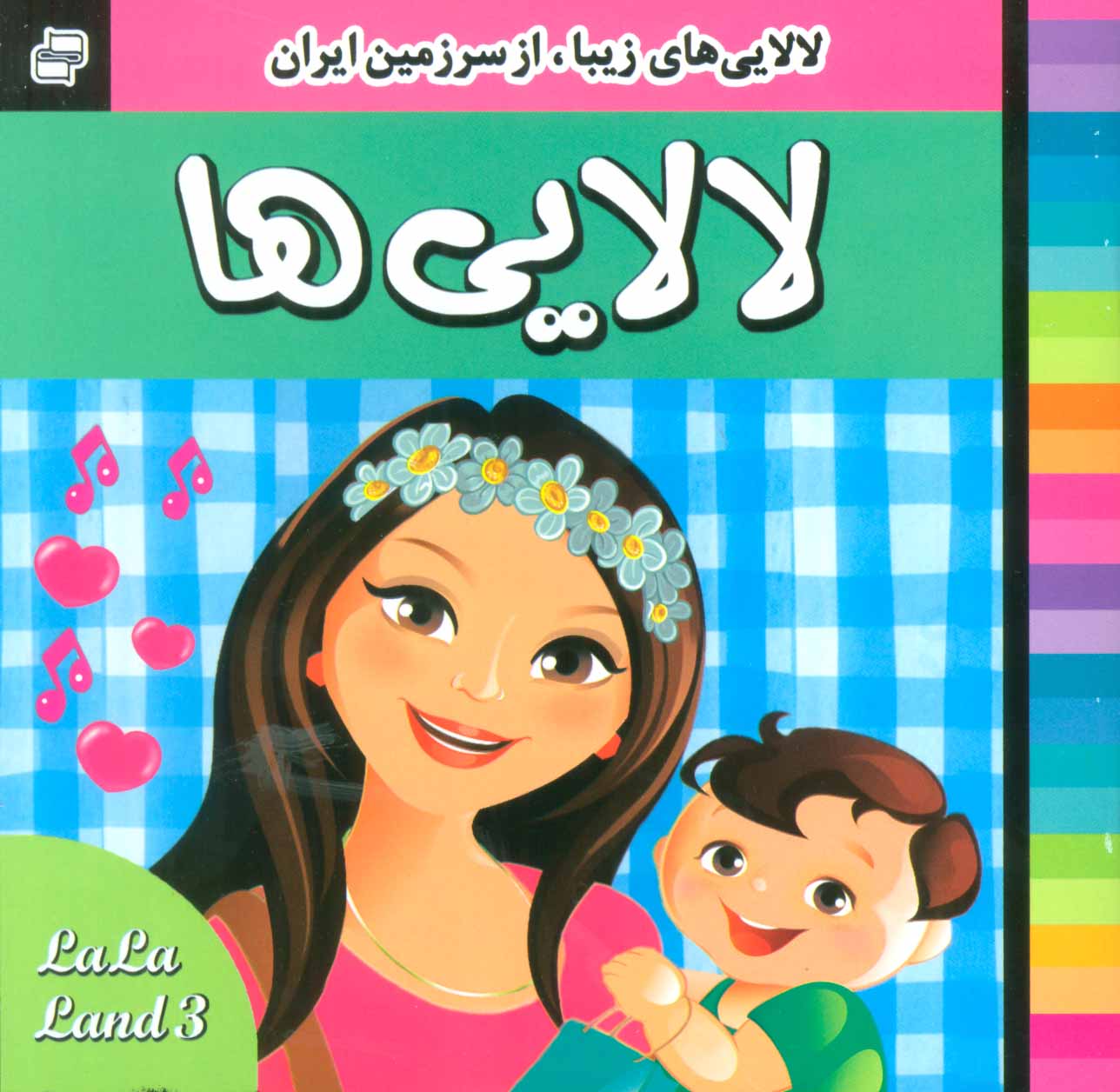پایانه - لالایی ها 3