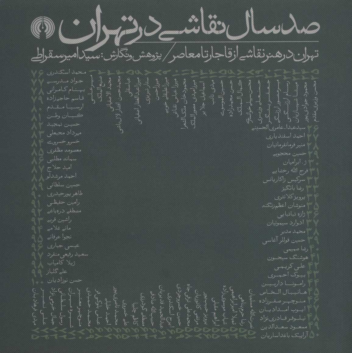 پایانه - صد سال نقاشی در تهران