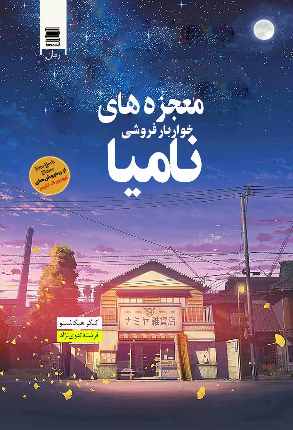 پایانه - معجزه های خواربارفروشی نامیا