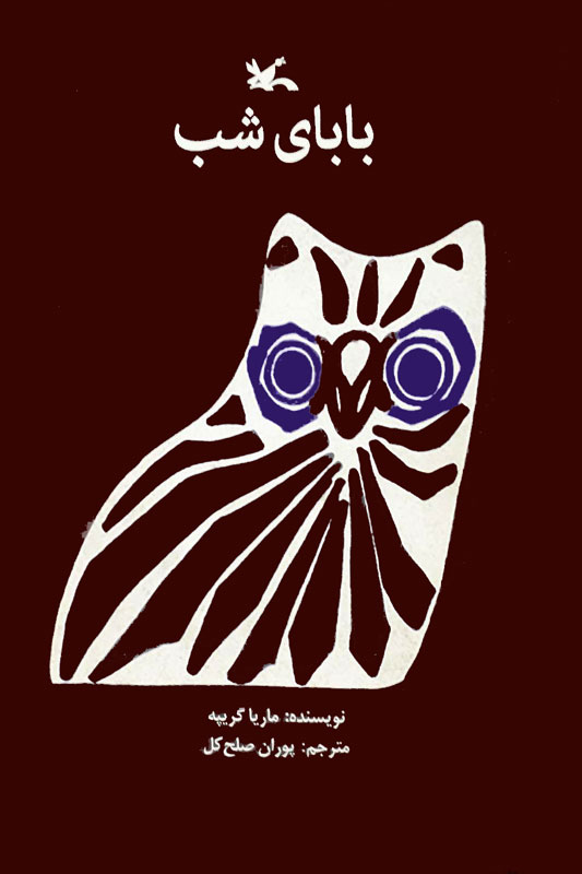 پایانه - بابای شب