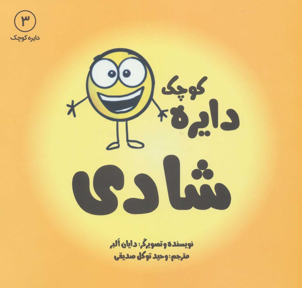 پایانه - دایره کوچک 3: شادی