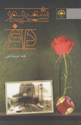 پایانه - شهریور داغ