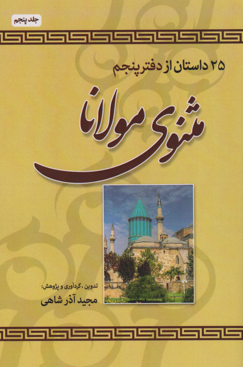 پایانه - 25 داستان از دفتر پنجم مثنوی مولانا