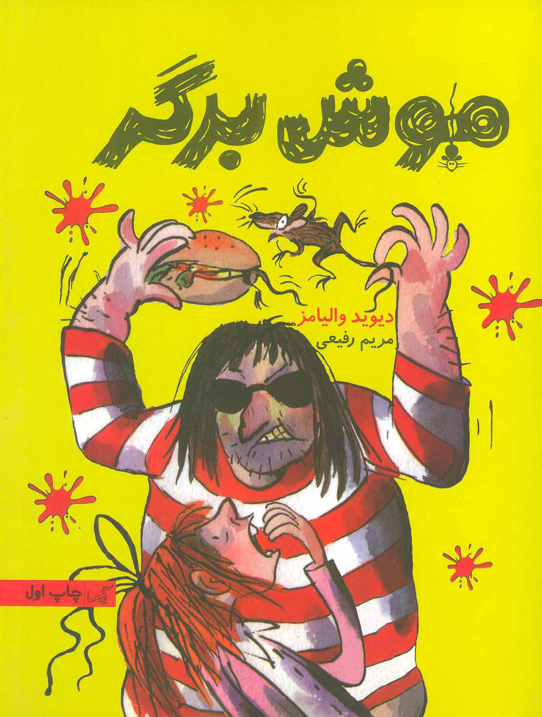 پایانه - موش برگر