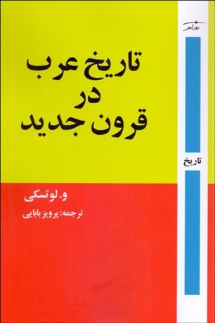 پایانه - تاریخ عرب در قرون جدید