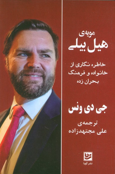 پایانه - مویه ی هیل بیلی