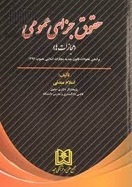 پایانه - حقوق جزای عمومی
