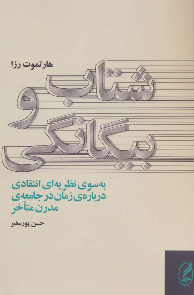 پایانه - شتاب و بیگانگی