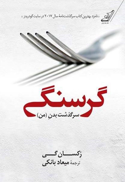 پایانه - گرسنگی