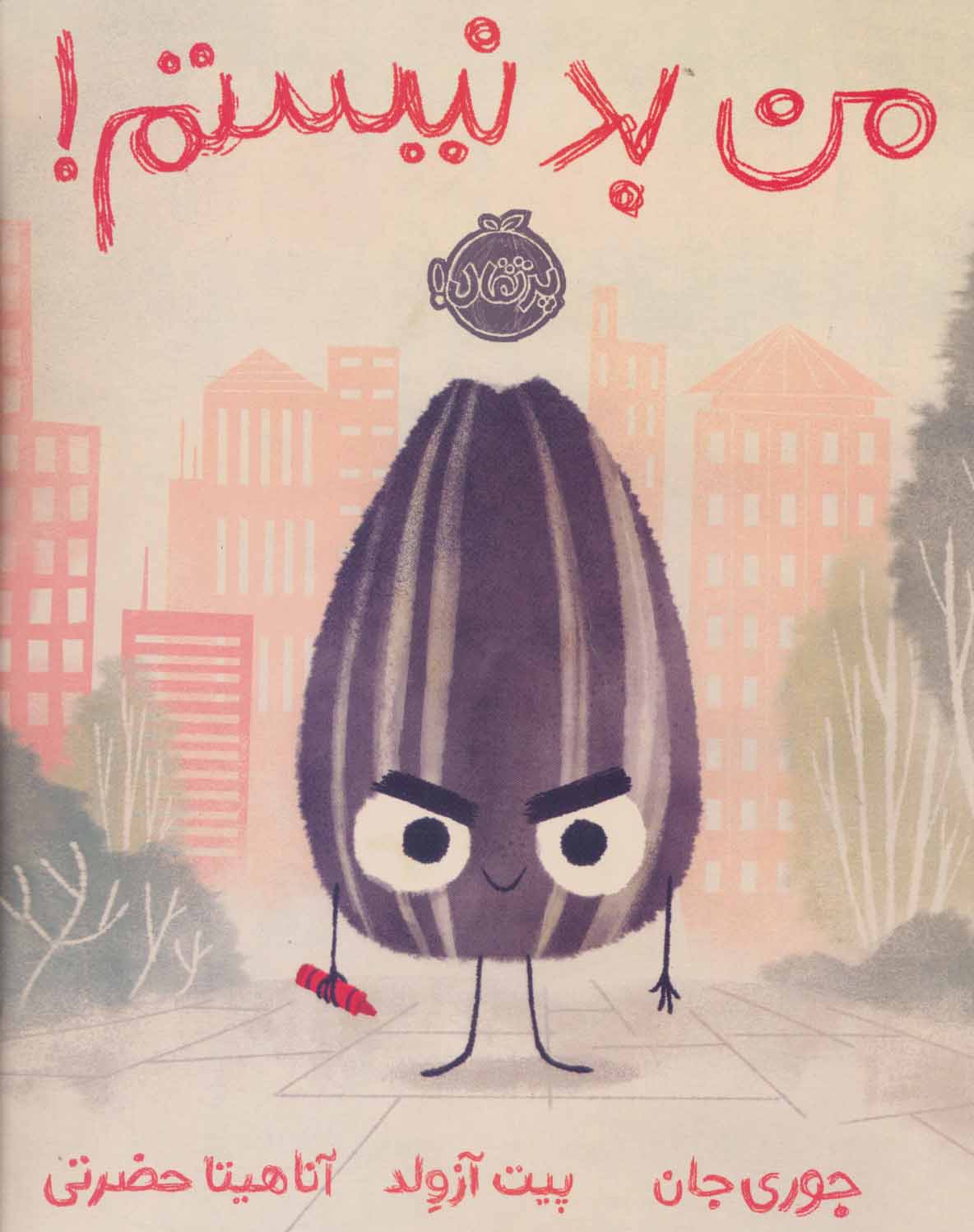 پایانه - من بد نیستم!