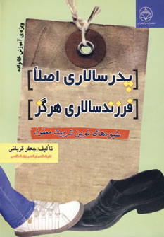 پایانه - پدرسالاری اصلا،فرزندسالاری هرگز