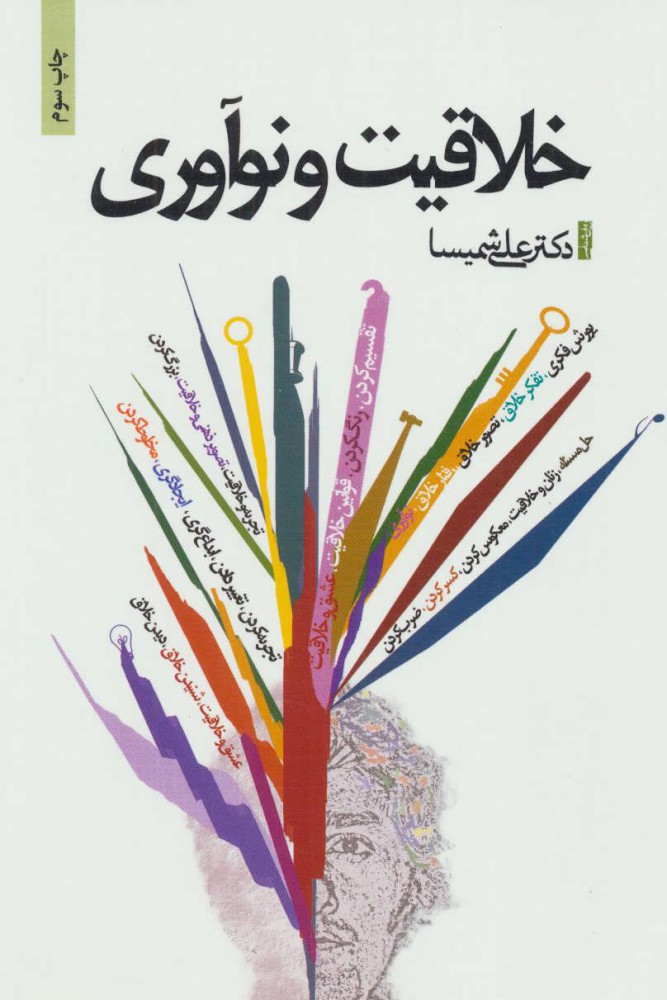 پایانه - خلاقیت و نوآوری