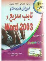 پایانه - آموزش گام به گام تایپ سریع و Word 2003