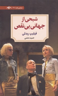 پایانه - شبحی از جهانی بی نقص