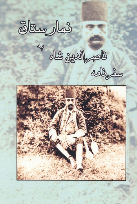 پایانه - سفرنامه ناصرالدین شاه به نمارستاق