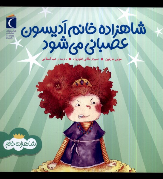 پایانه - شاهزاده خانم ادیسون عصبانی می شود