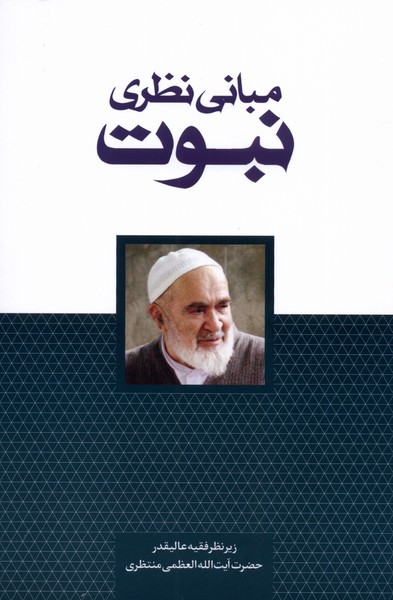 پایانه - مبانی نظری نبوت