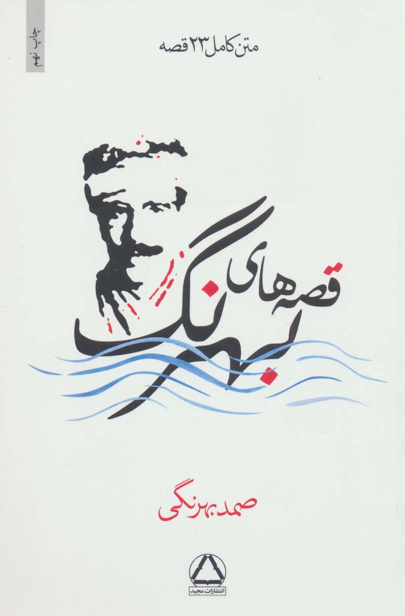 پایانه - قصه های بهرنگ