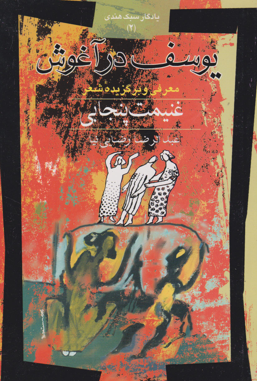 پایانه - یوسف در آغوش