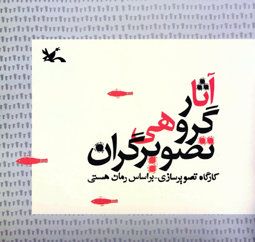 پایانه - آثار گروهی تصویرگران