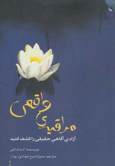 پایانه - مراقبه ی واقعی