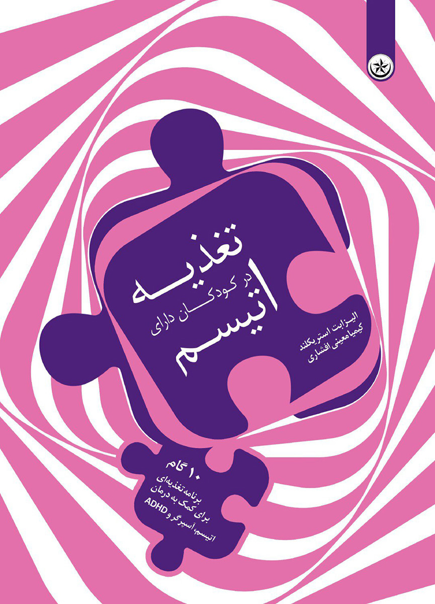 پایانه - تغذیه در کودکان دارای اتیسم