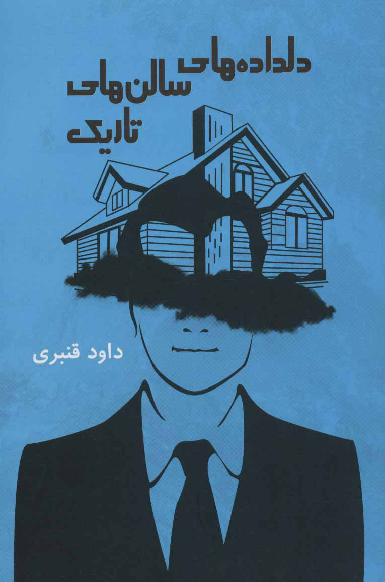 پایانه - دلداده های سالن های تاریک