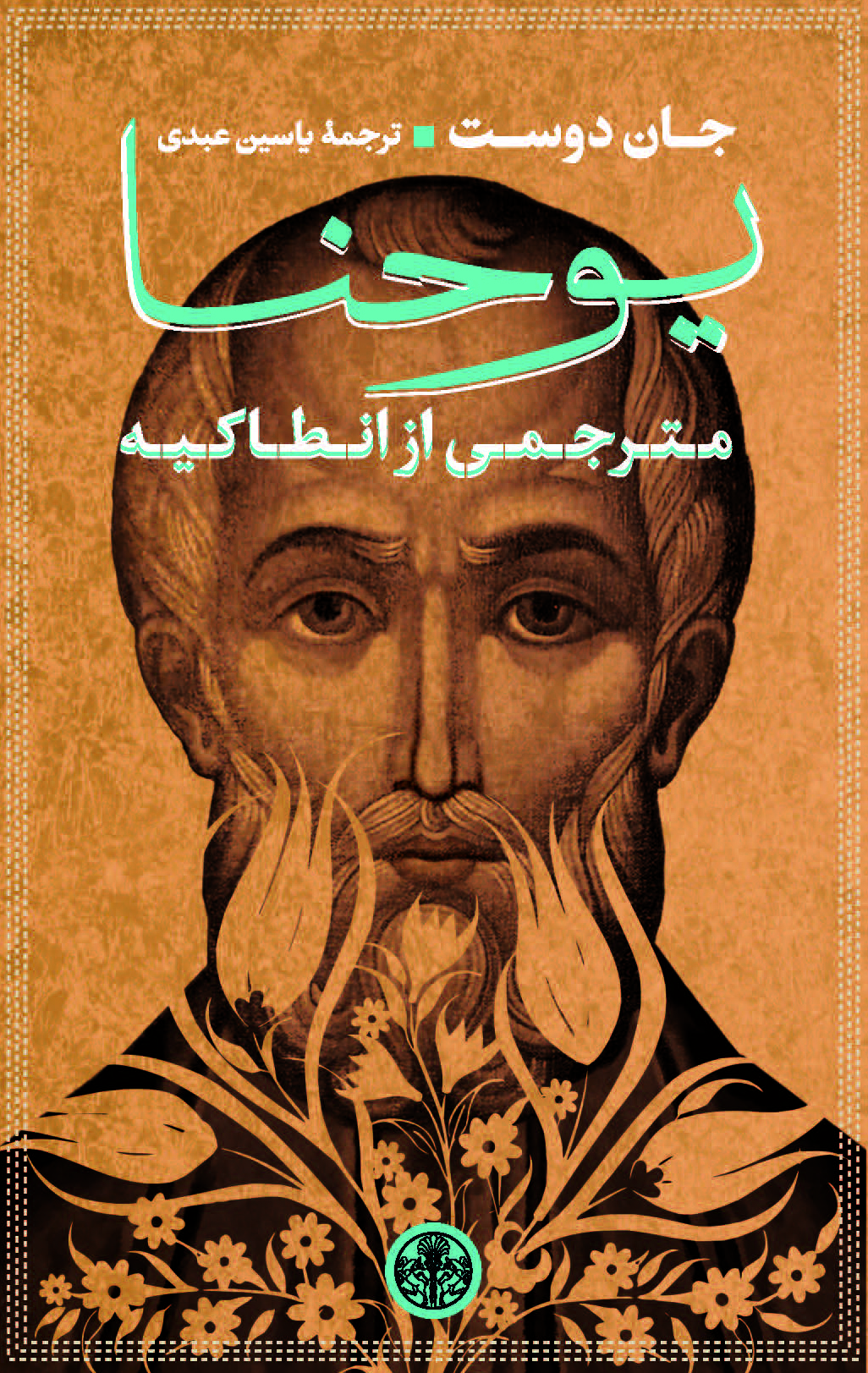 پایانه - یوحنا