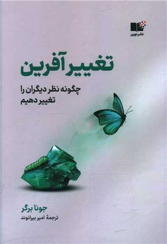 پایانه - تغییر آفرین