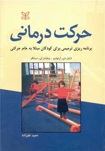 پایانه - حرکت درمانی