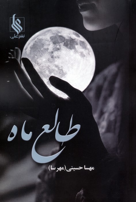 پایانه - طالع ماه