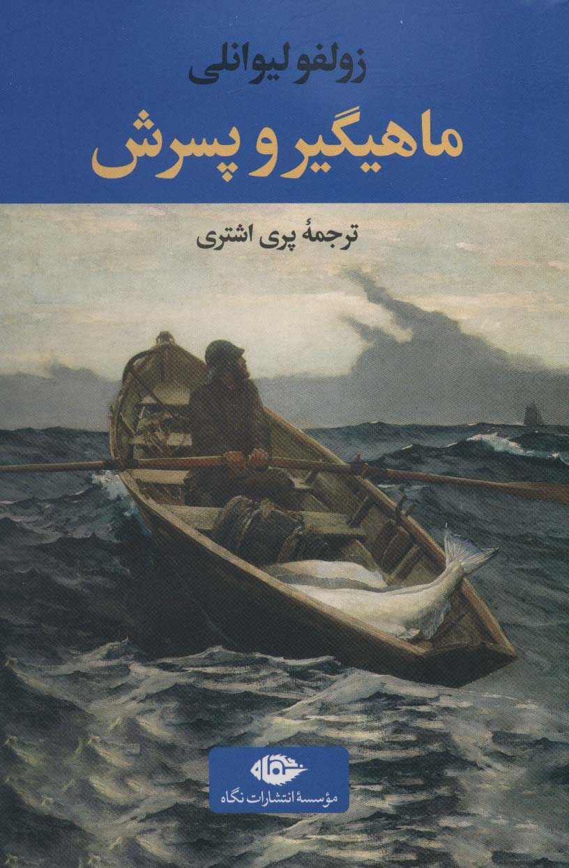 پایانه - ماهیگیر و پسرش