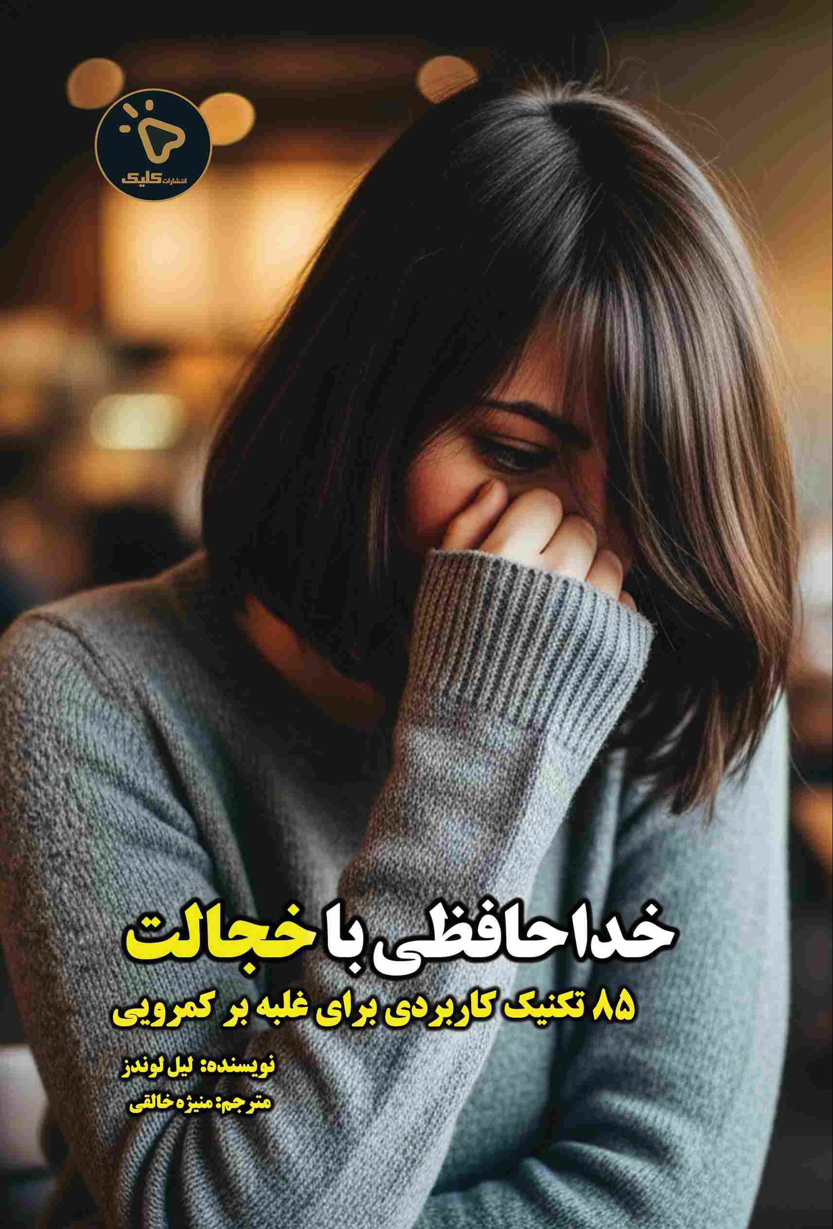 پایانه - خداحافظی با خجالت