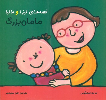 پایانه - قصه های لیزا و ماتیا : مامان بزرگ