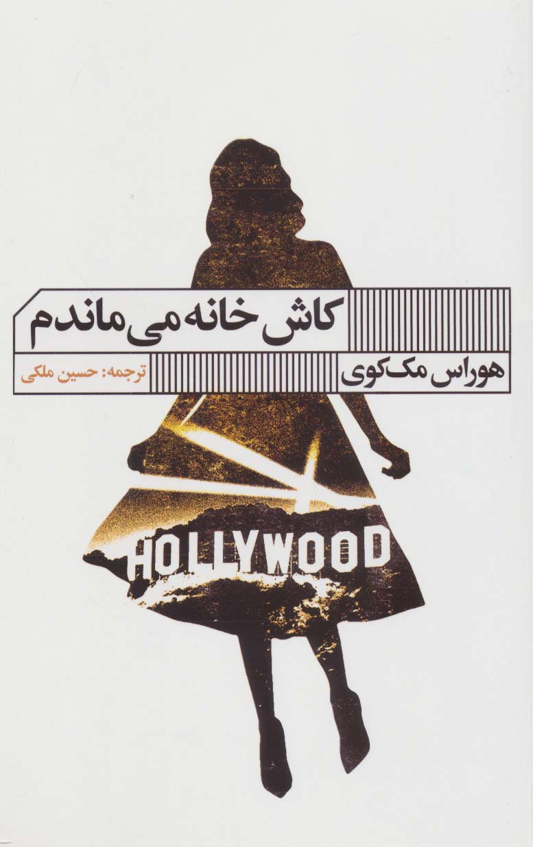 پایانه - کاش خانه می ماندم