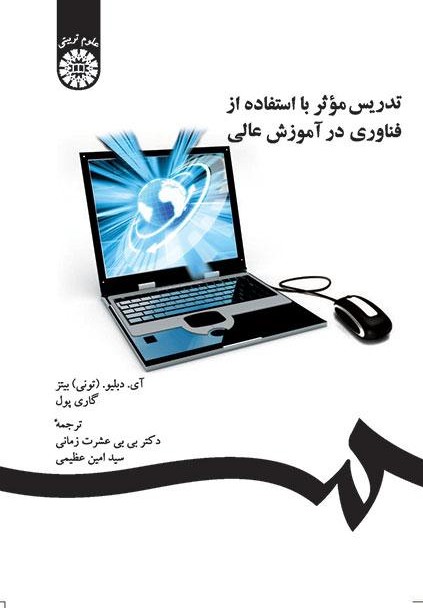 پایانه - تدریس موثر با استفاده از فناوری در آموزش عالی