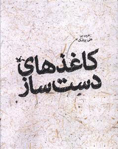 پایانه - کاغذ های دست ساز