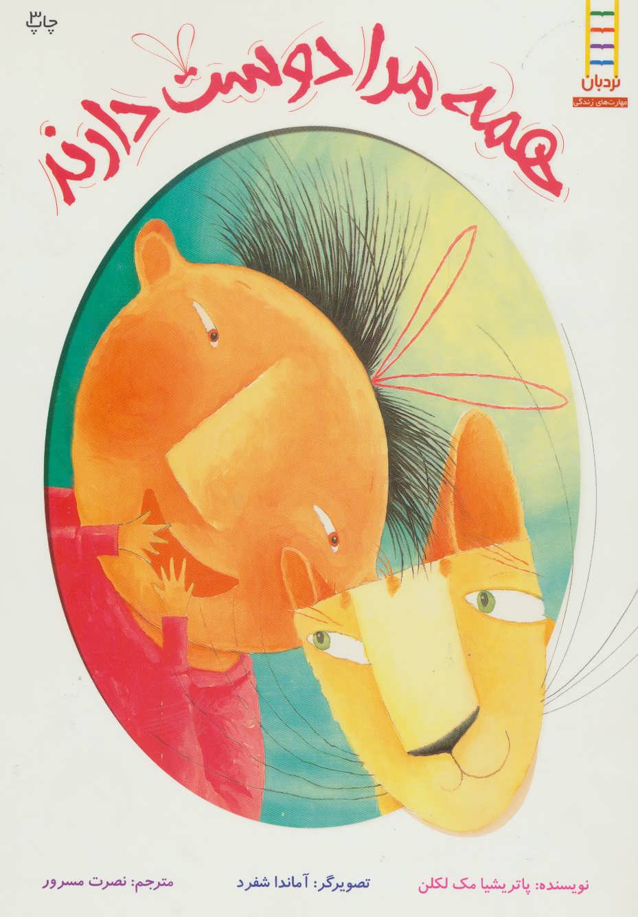 پایانه - همه مرا دوست دارند