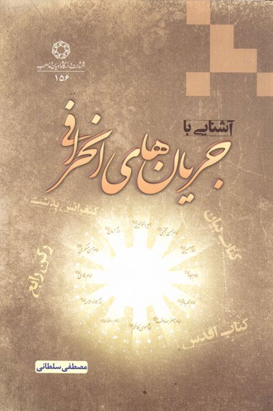 پایانه - آشنایی با جریان های انحرافی