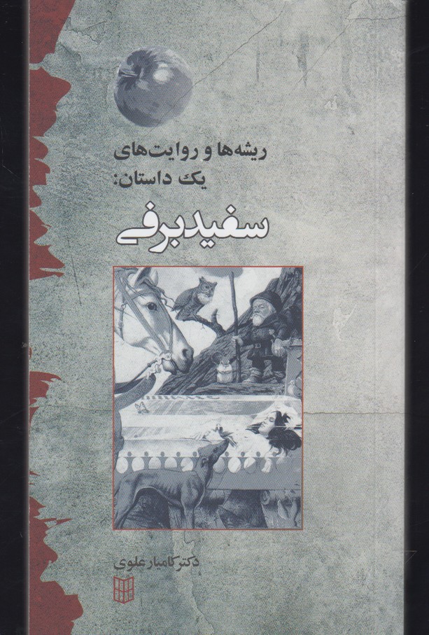 پایانه - ریشه ها و روایت های یک داستان : سفیدبرفی