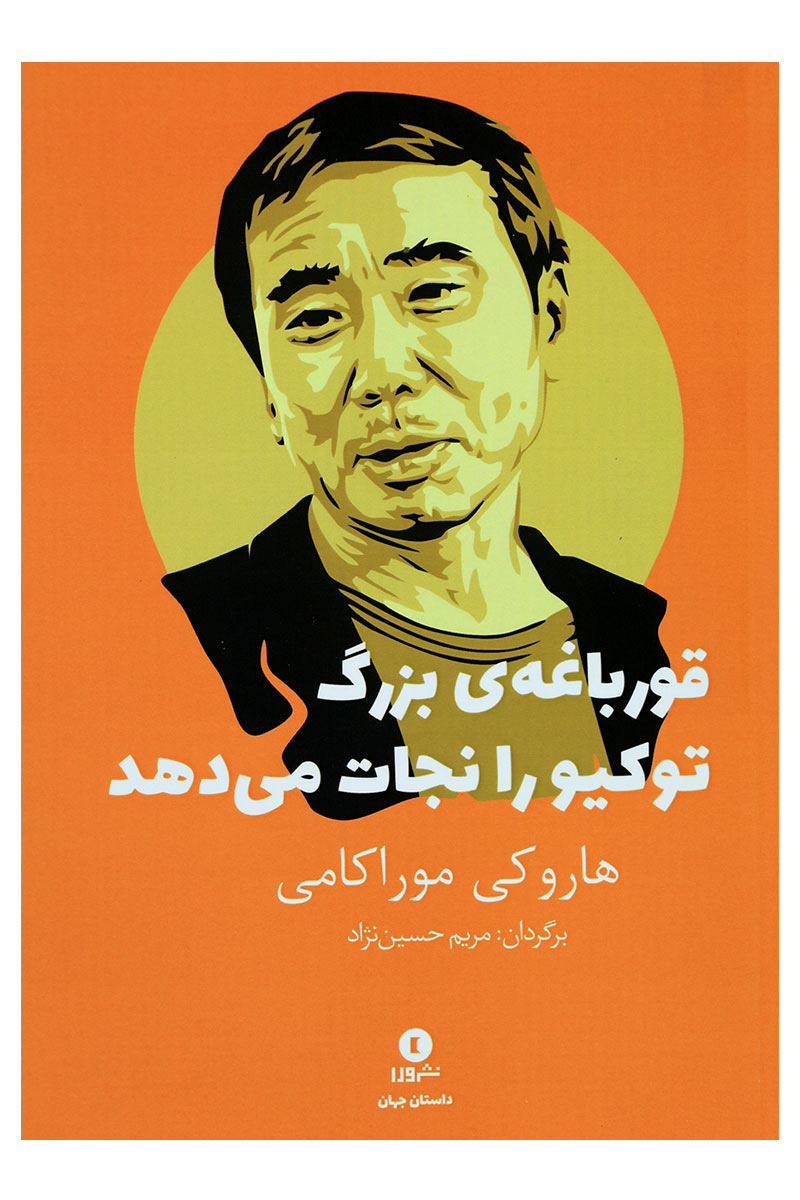 پایانه - قورباغه ی بزرگ توکیو را نجات می دهد