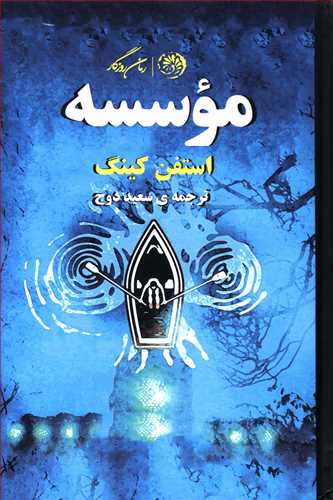 پایانه - موسسه