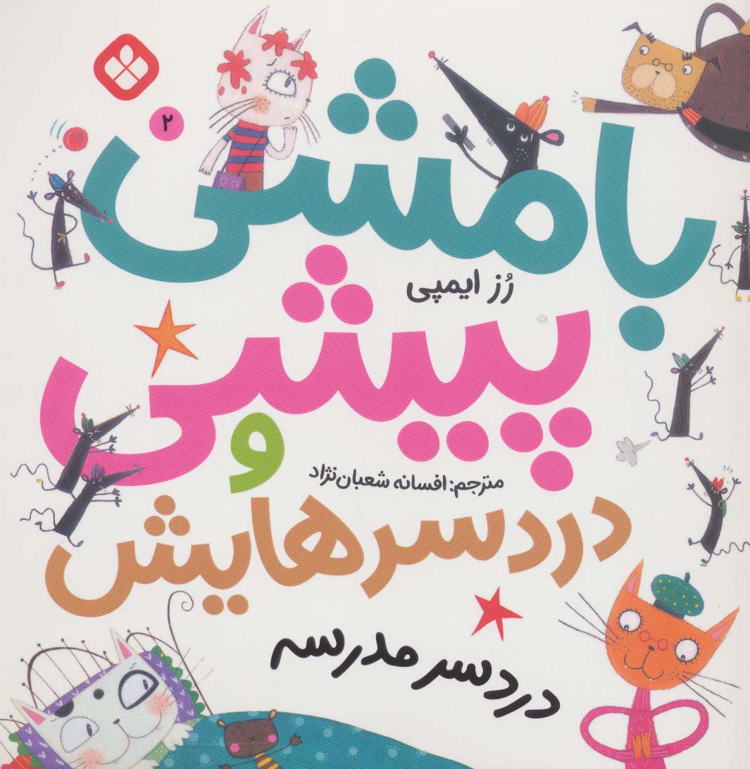 پایانه - بامشی پیشی و دردسرهایش 2