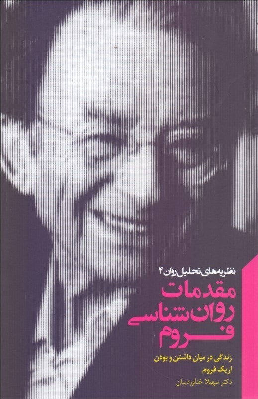 پایانه - مقدمات روان شناسی فروم