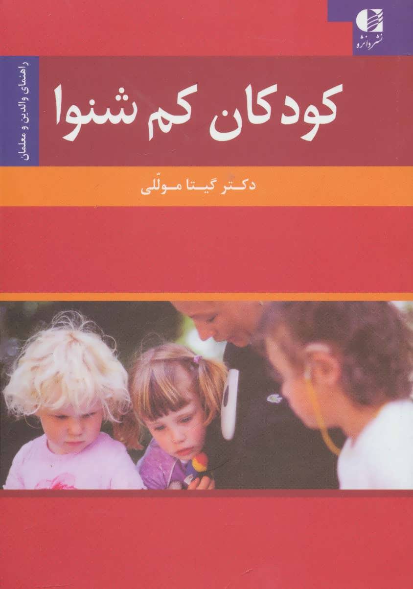 پایانه - کودکان کم شنوا