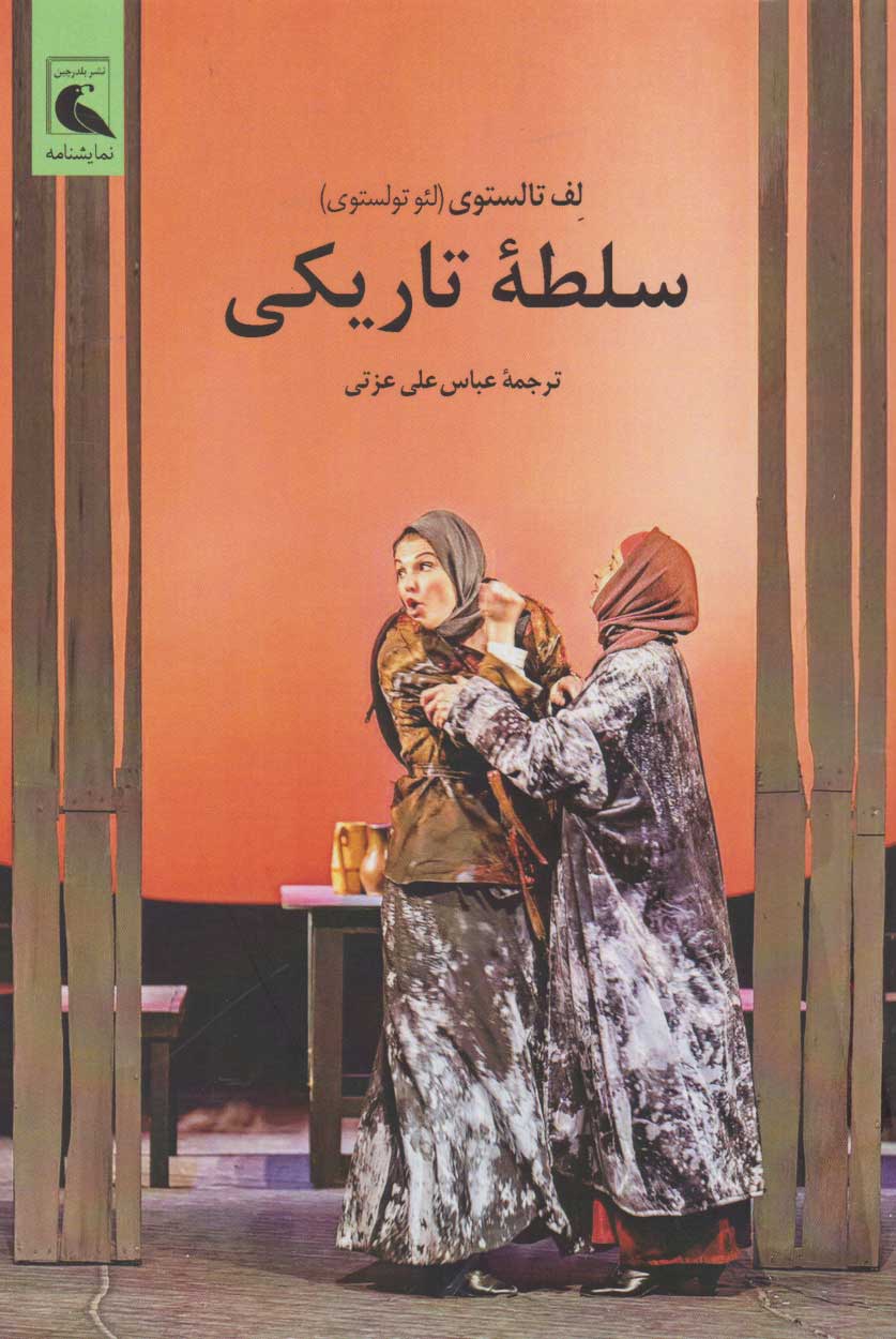 پایانه - سلطه ی تاریکی