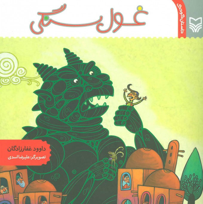 پایانه - غول سنگی